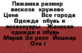 Пижамка размер L вискоза, кружево › Цена ­ 1 700 - Все города Одежда, обувь и аксессуары » Женская одежда и обувь   . Марий Эл респ.,Йошкар-Ола г.